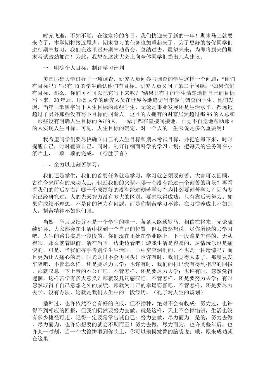 期末考试动员会发言稿精选多篇Word格式.docx_第3页