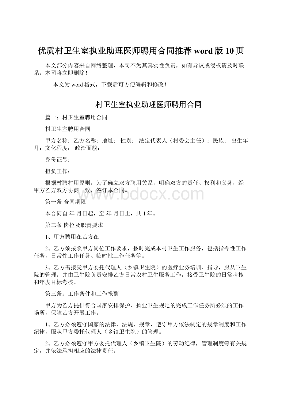 优质村卫生室执业助理医师聘用合同推荐word版 10页.docx