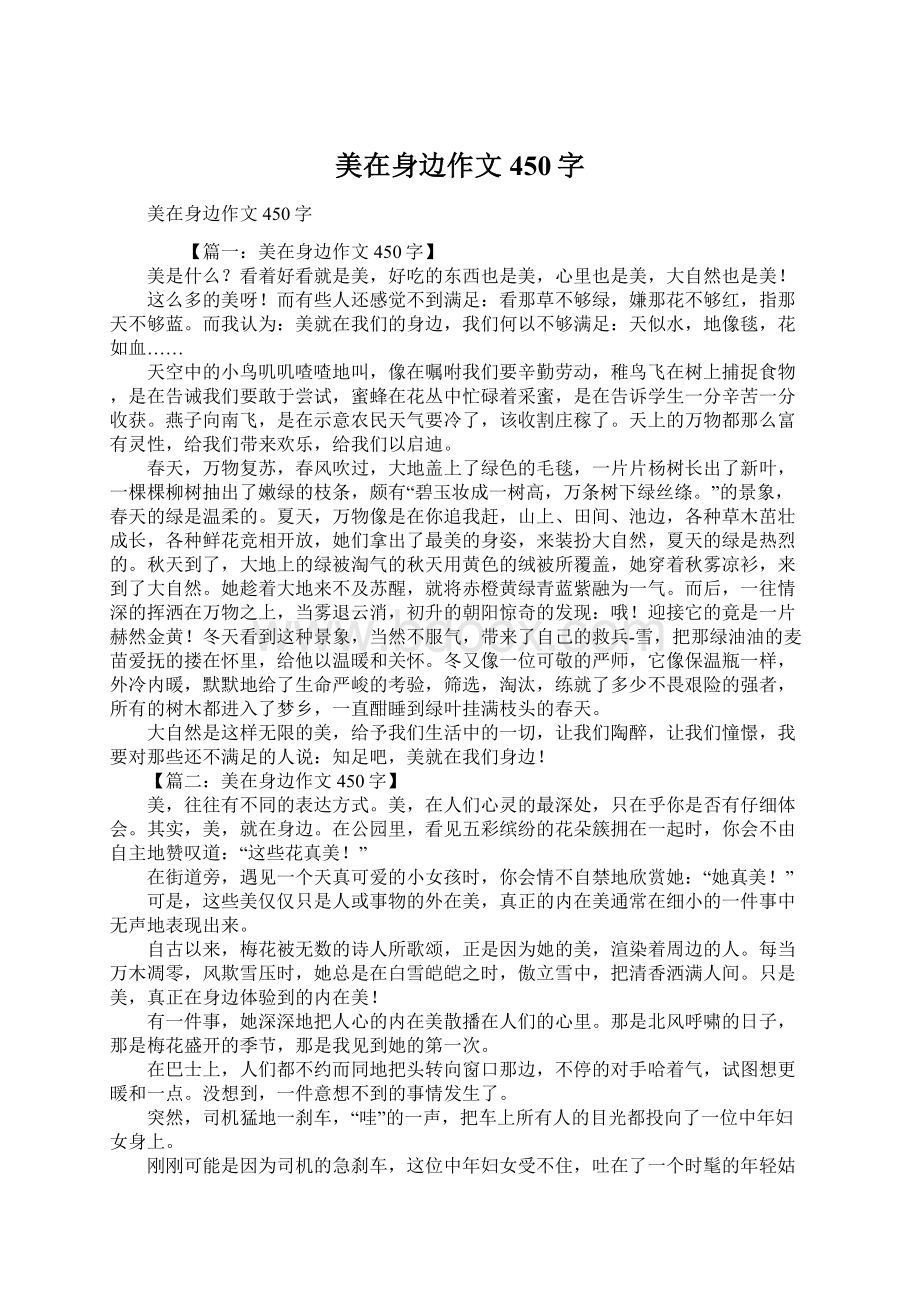 美在身边作文450字Word格式文档下载.docx