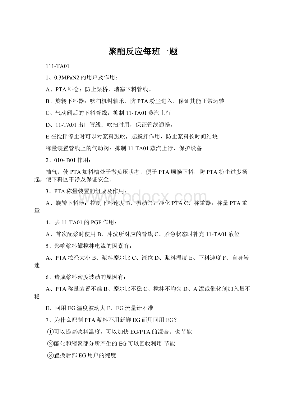 聚酯反应每班一题Word下载.docx