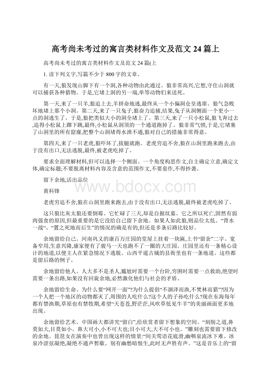 高考尚未考过的寓言类材料作文及范文24篇上文档格式.docx_第1页