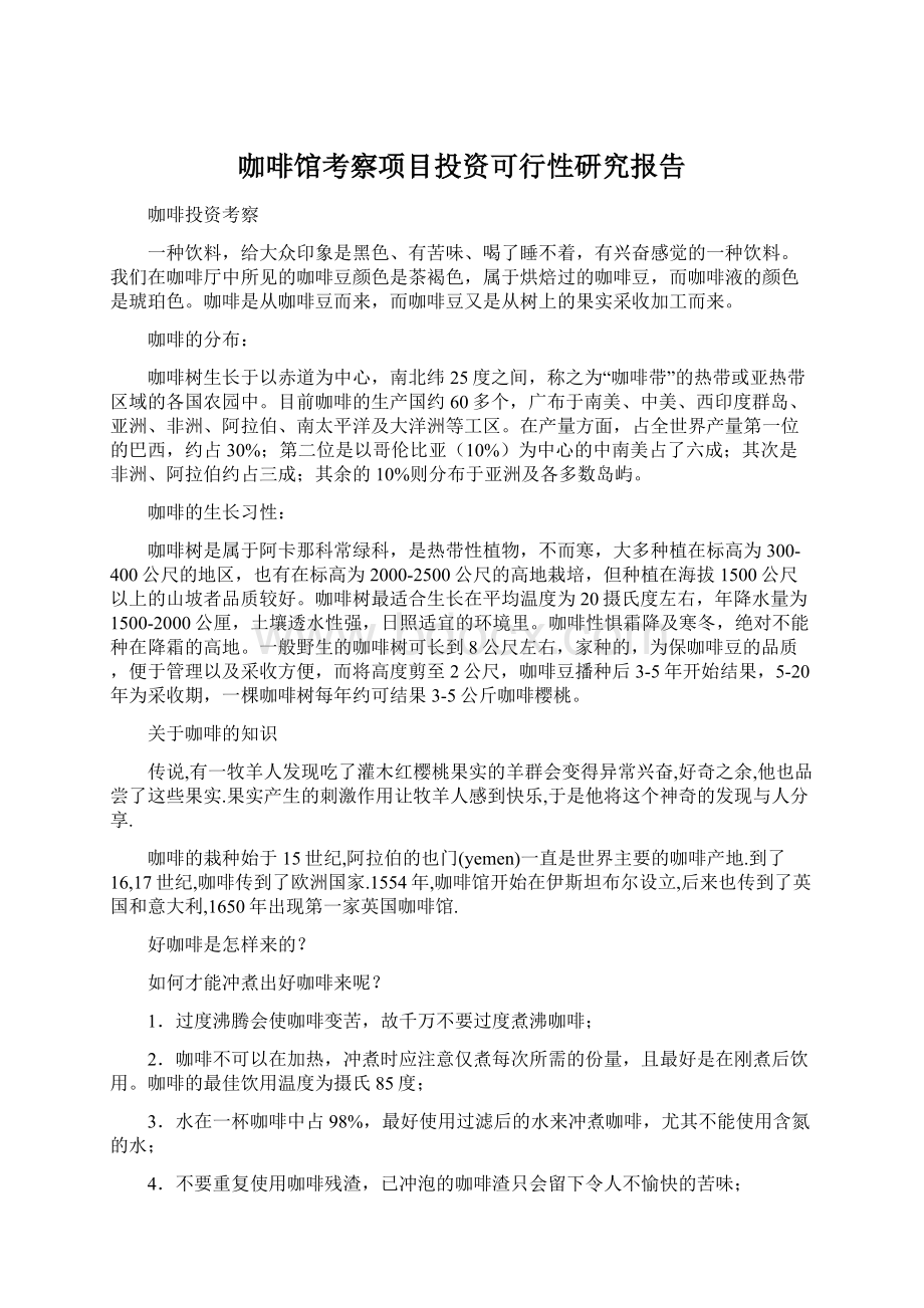 咖啡馆考察项目投资可行性研究报告.docx