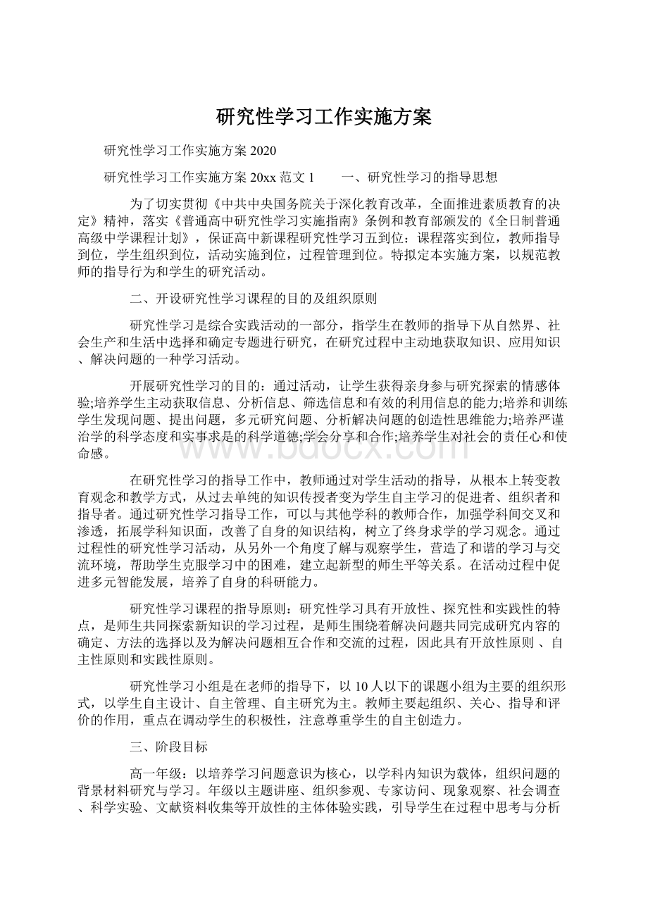 研究性学习工作实施方案.docx