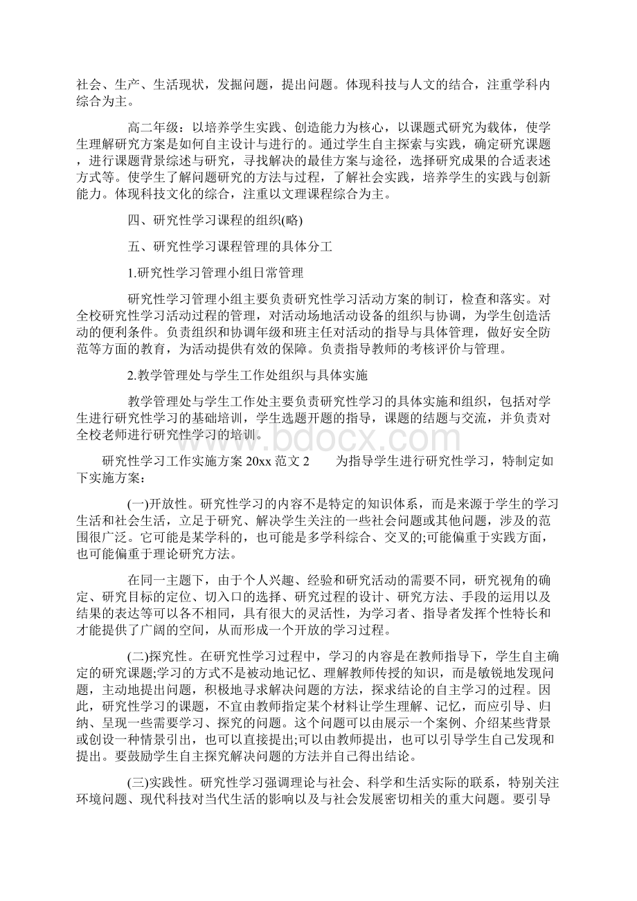 研究性学习工作实施方案.docx_第2页