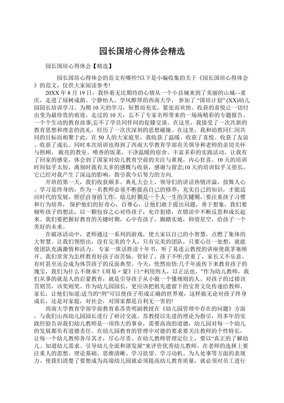 园长国培心得体会精选Word格式.docx