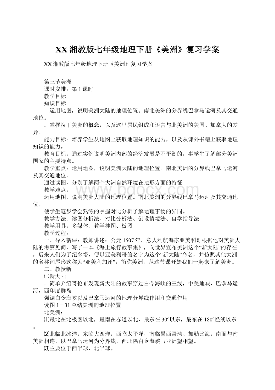 XX湘教版七年级地理下册《美洲》复习学案Word格式.docx