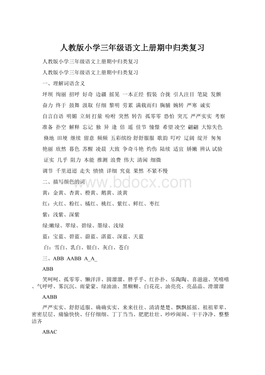 人教版小学三年级语文上册期中归类复习Word格式.docx