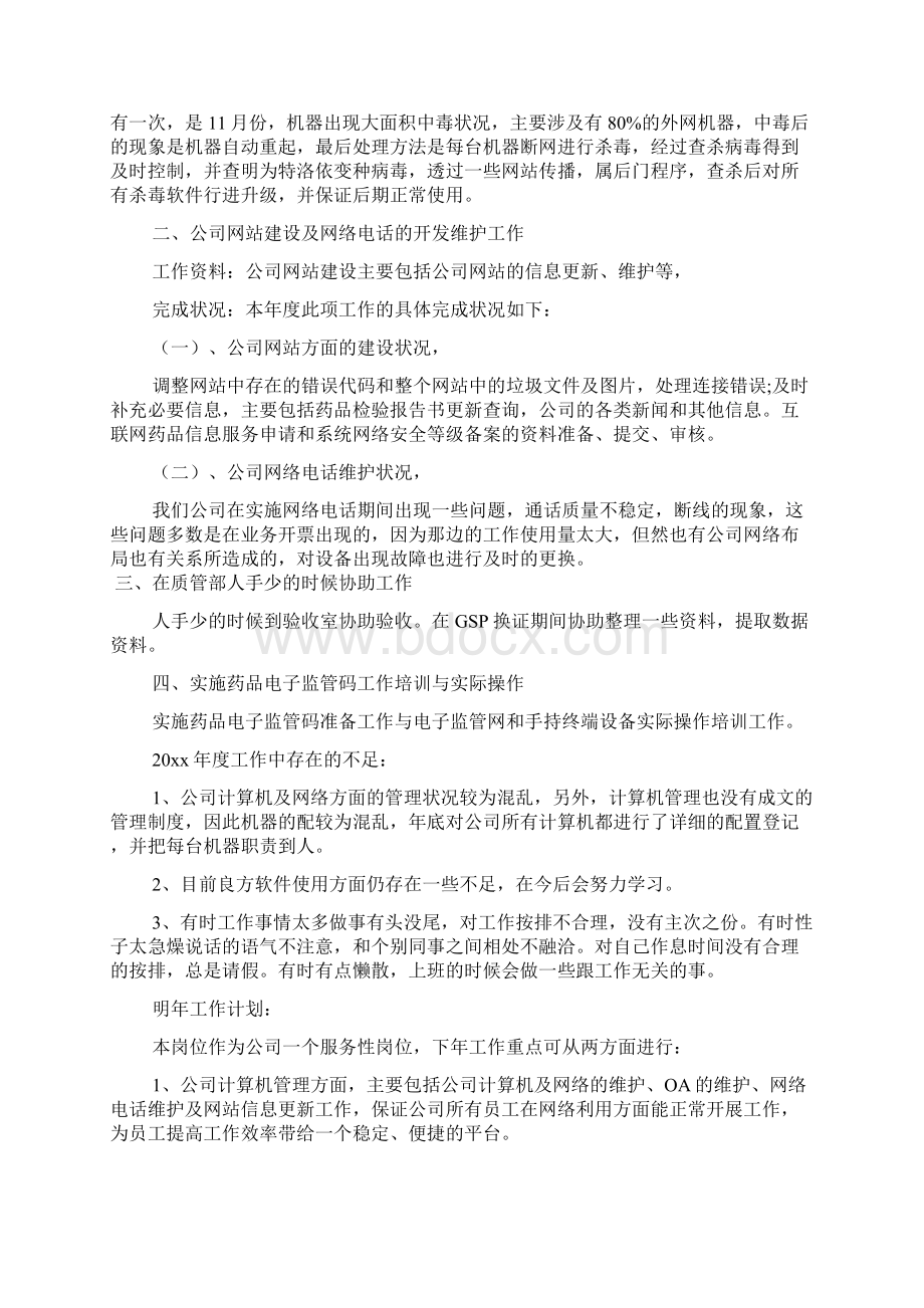 网络管理员个人工作总结范文5篇文档格式.docx_第3页