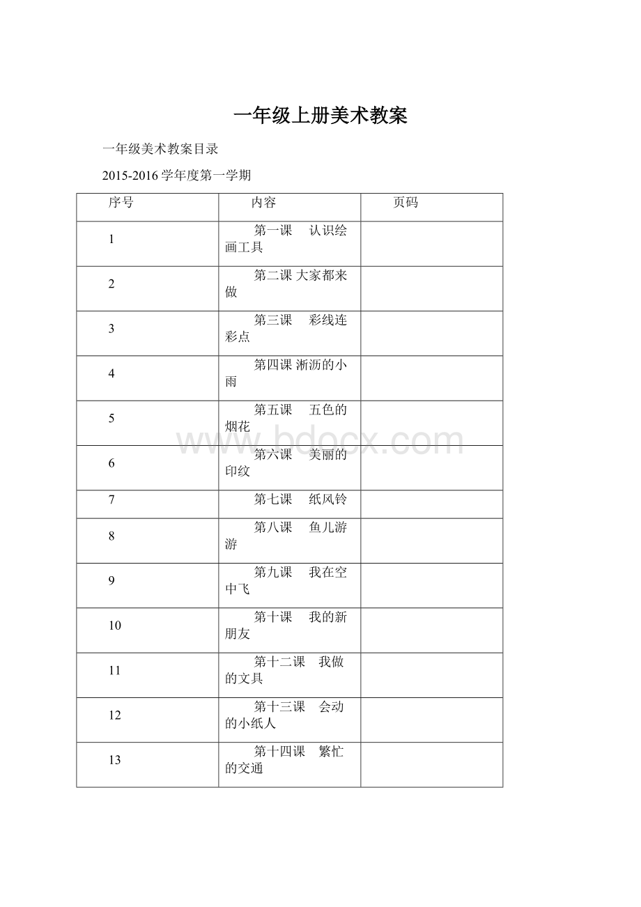 一年级上册美术教案Word格式文档下载.docx