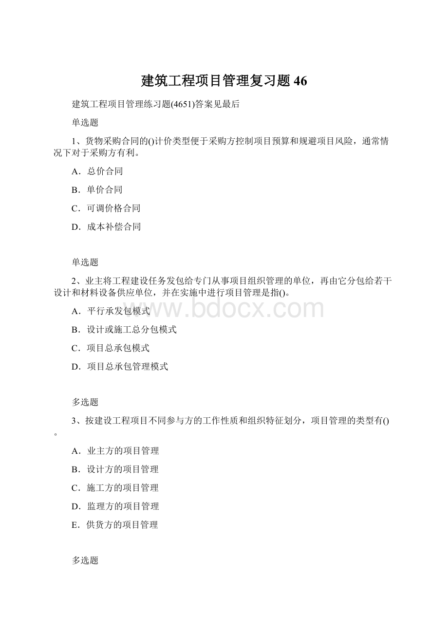 建筑工程项目管理复习题46文档格式.docx