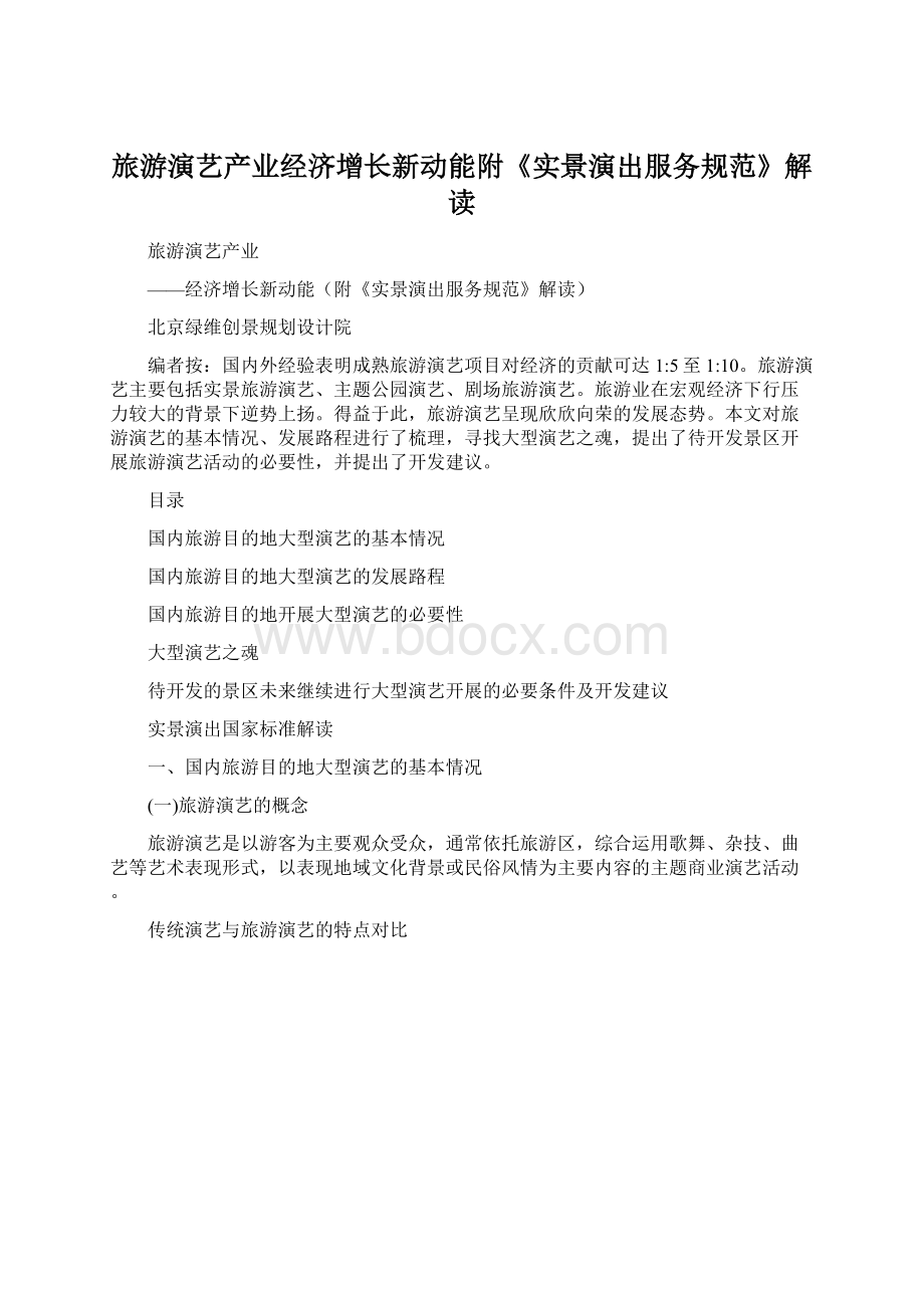 旅游演艺产业经济增长新动能附《实景演出服务规范》解读.docx