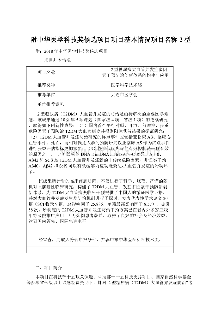 附中华医学科技奖候选项目项目基本情况项目名称2型.docx_第1页