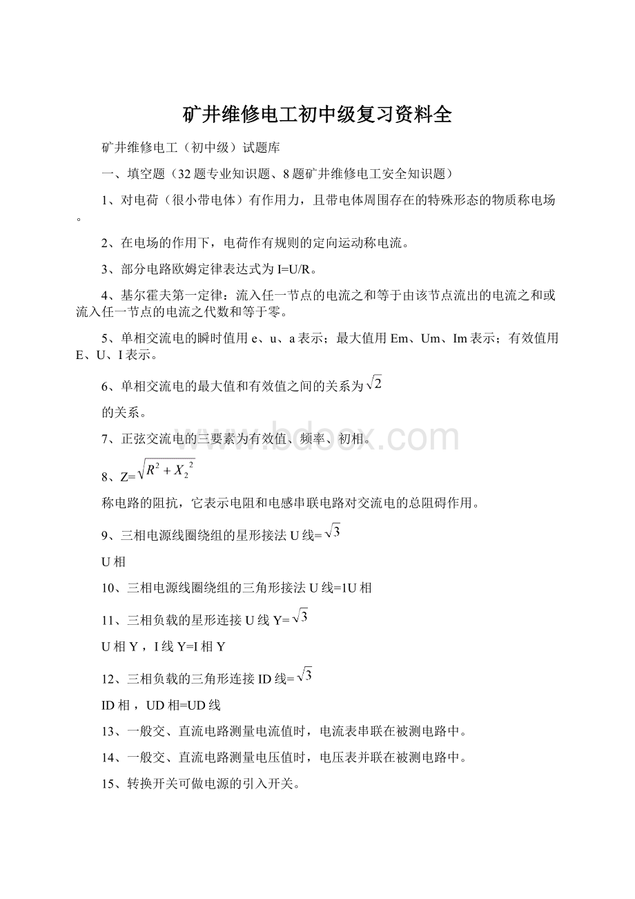 矿井维修电工初中级复习资料全.docx_第1页