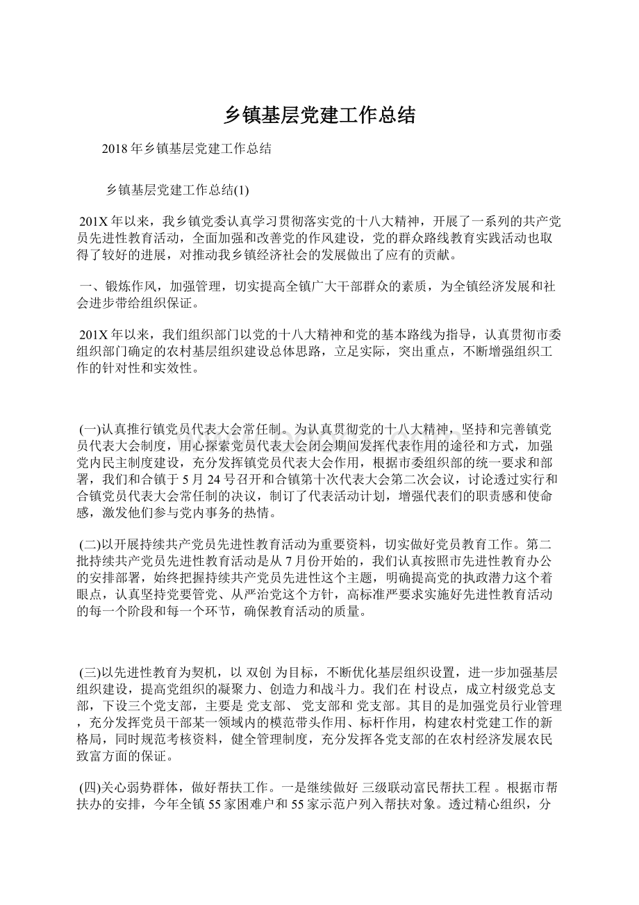 乡镇基层党建工作总结文档格式.docx