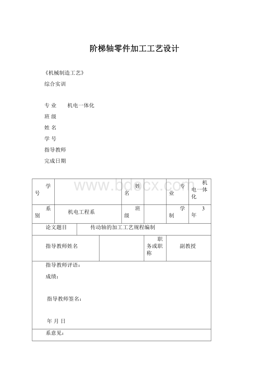 阶梯轴零件加工工艺设计Word文件下载.docx