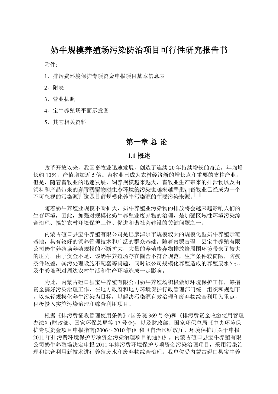 奶牛规模养殖场污染防治项目可行性研究报告书.docx