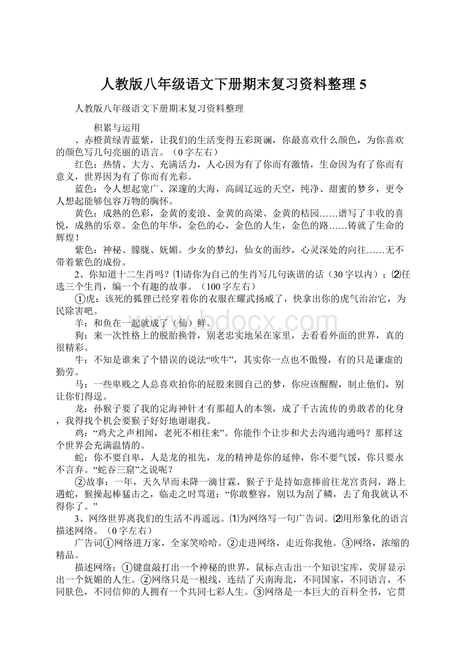 人教版八年级语文下册期末复习资料整理5.docx_第1页