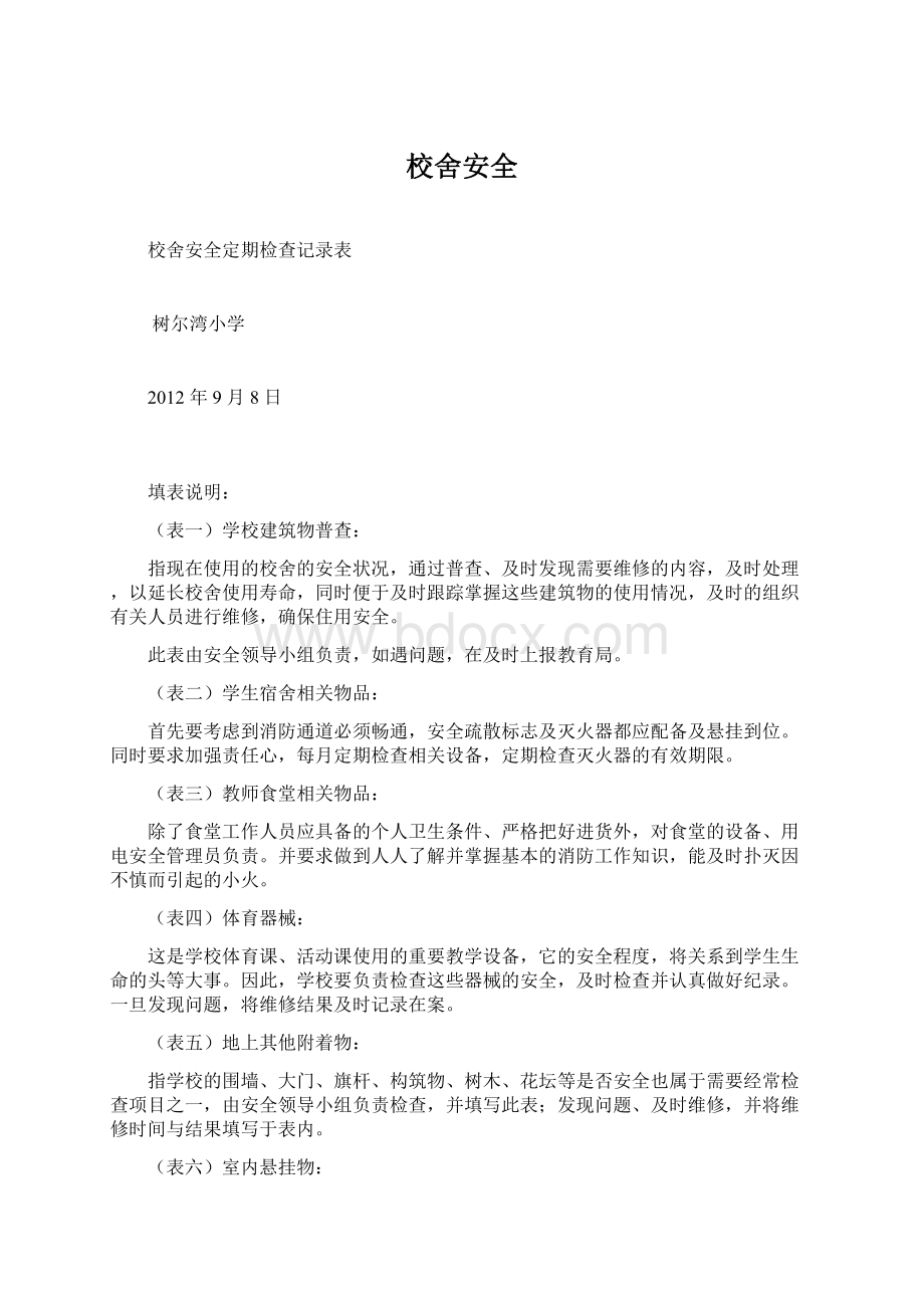 校舍安全.docx_第1页