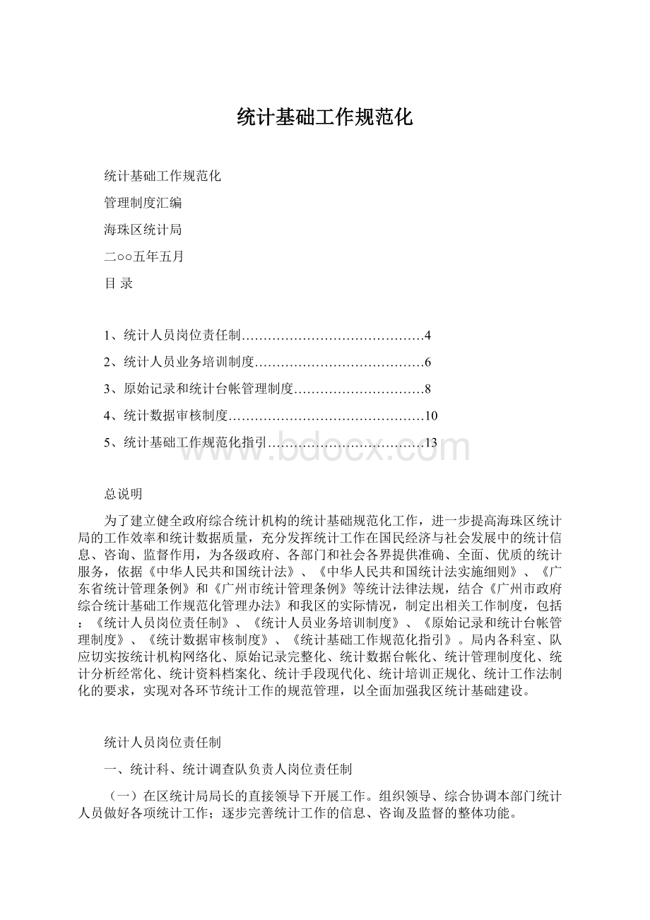 统计基础工作规范化.docx