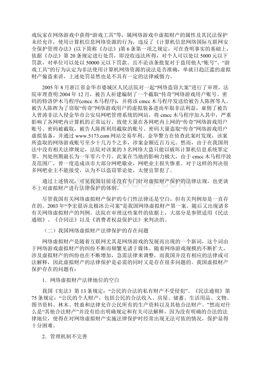 浅论网络虚拟财产的法律保护问题学位论文.docx_第3页