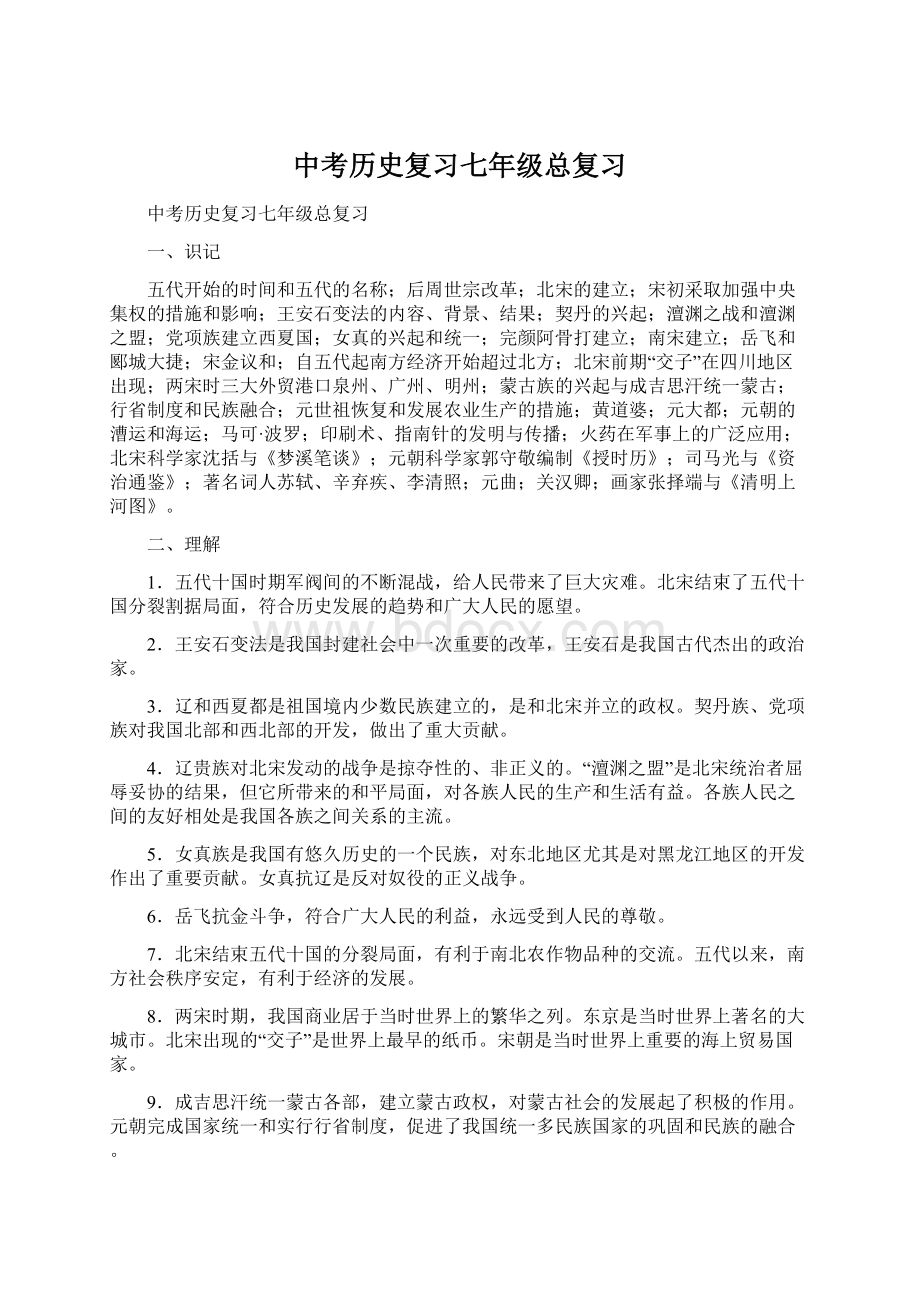 中考历史复习七年级总复习Word文档格式.docx_第1页