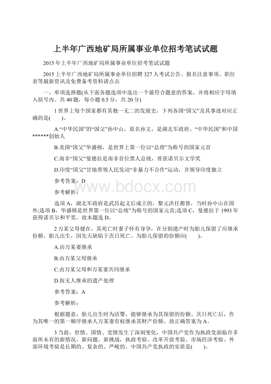 上半年广西地矿局所属事业单位招考笔试试题Word格式文档下载.docx