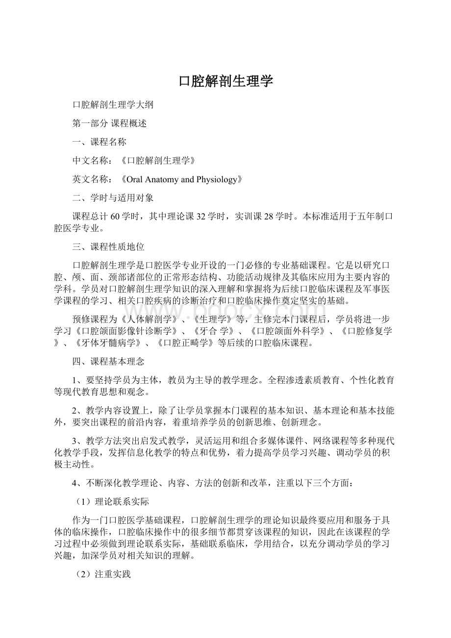 口腔解剖生理学.docx_第1页