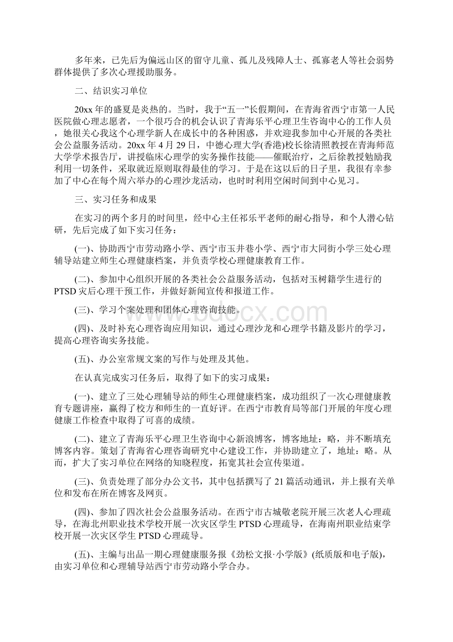 新编心理学实习心得体会范文汇总doc.docx_第2页