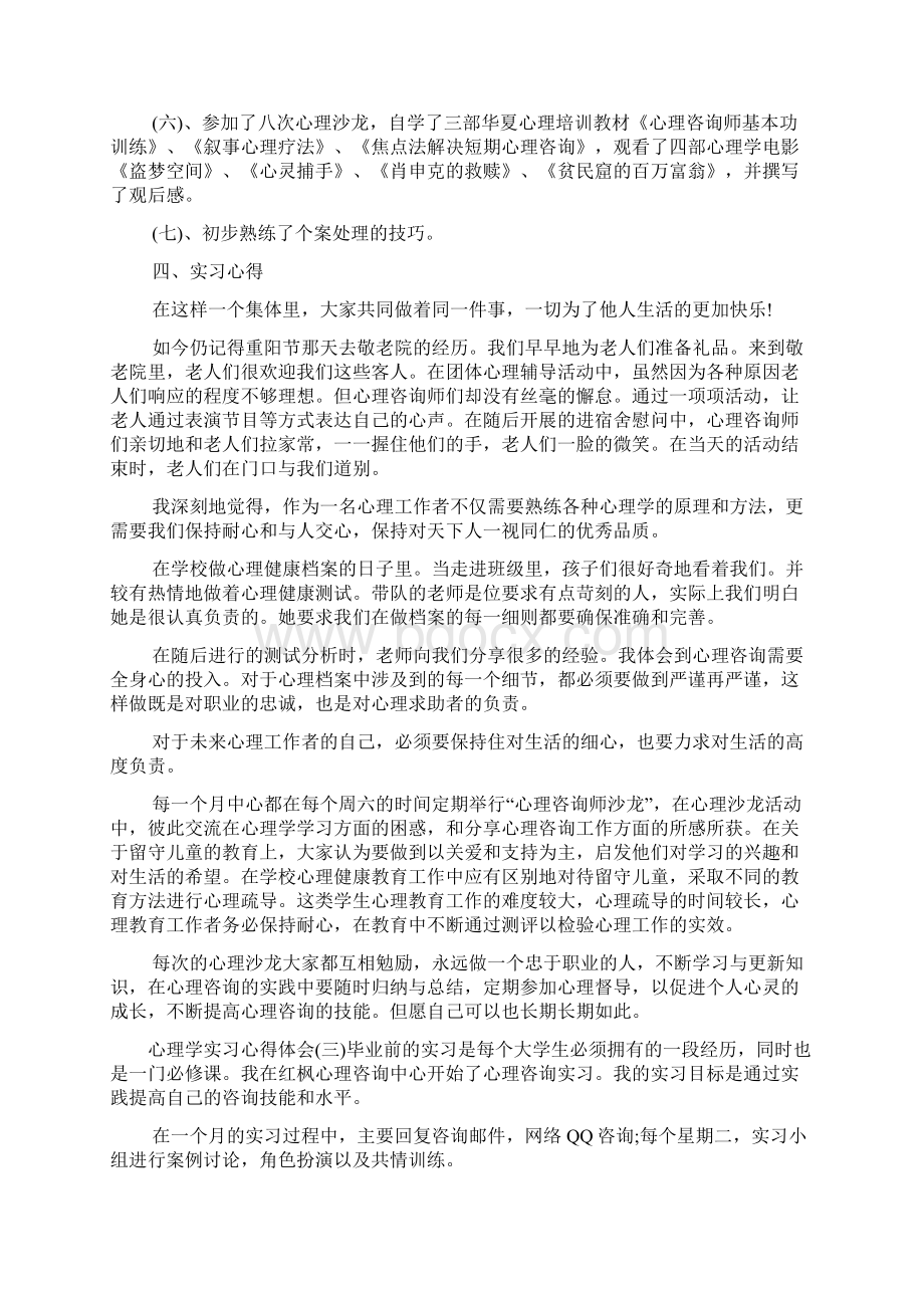 新编心理学实习心得体会范文汇总doc.docx_第3页