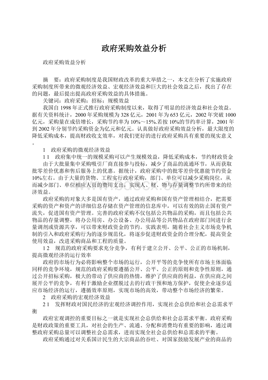 政府采购效益分析Word格式文档下载.docx_第1页