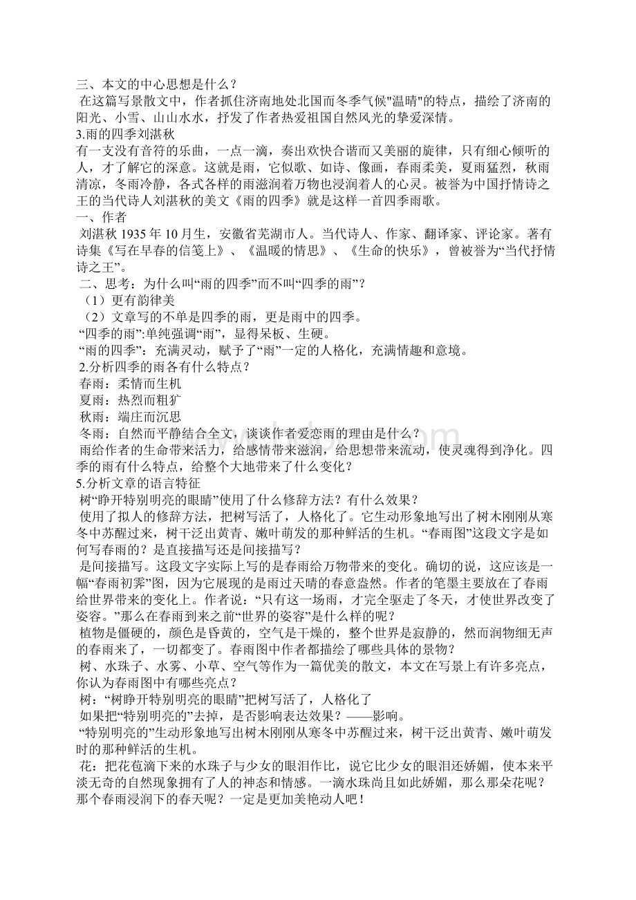 部编人教版七年级语文上册第一单元知识点总结.docx_第2页