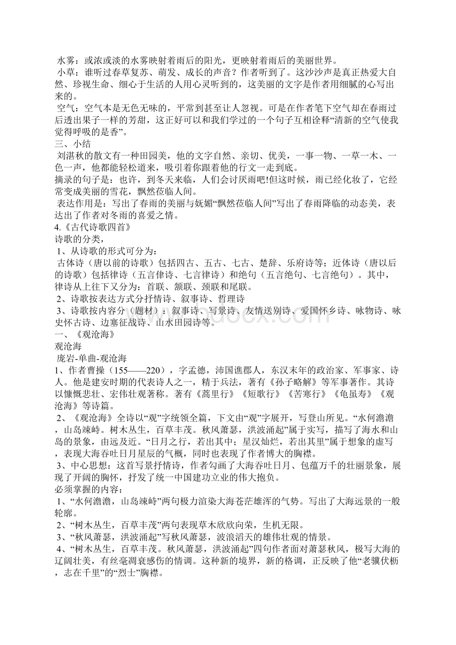 部编人教版七年级语文上册第一单元知识点总结.docx_第3页