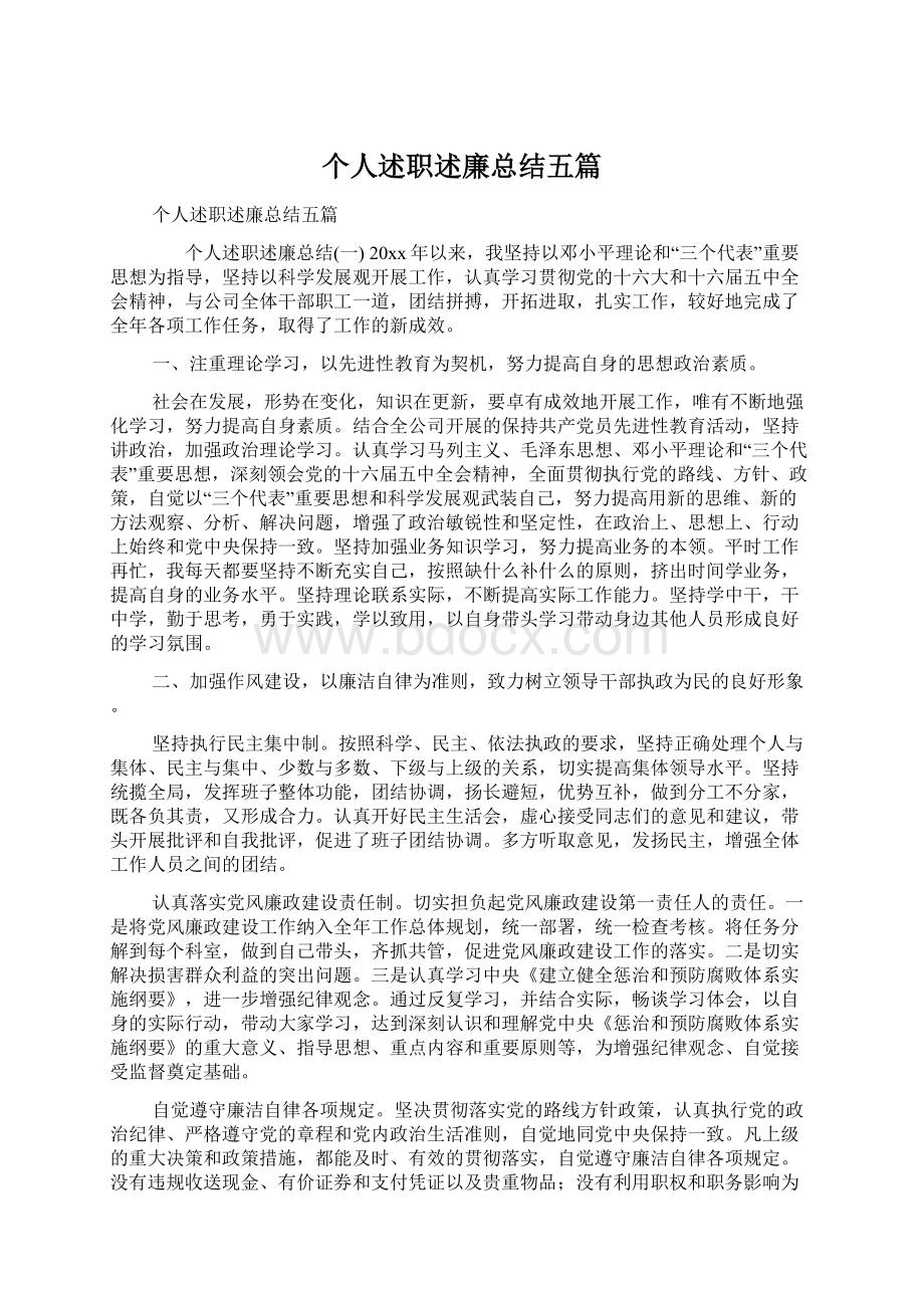 个人述职述廉总结五篇文档格式.docx_第1页