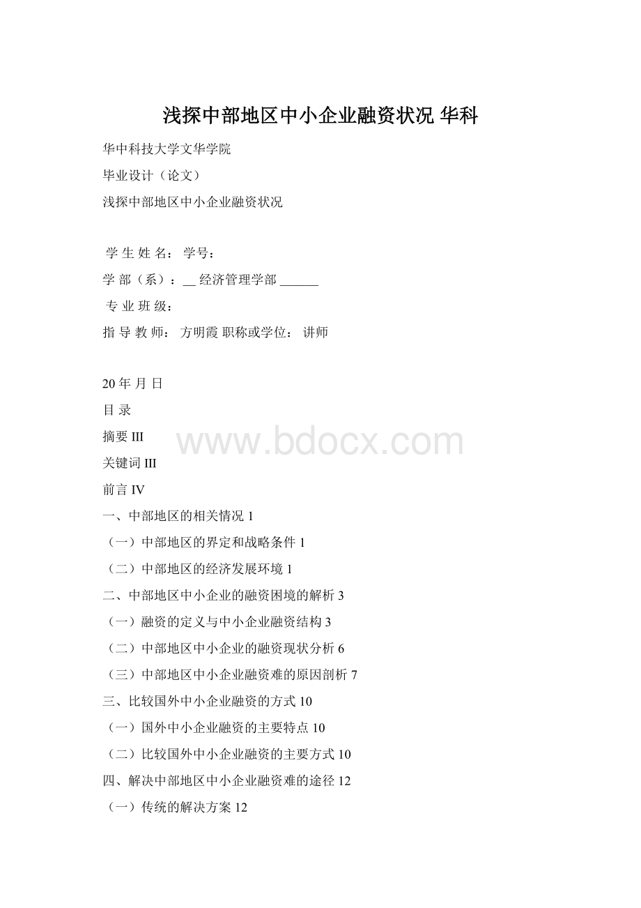 浅探中部地区中小企业融资状况 华科.docx