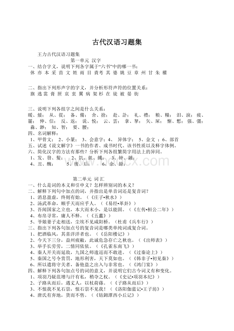 古代汉语习题集.docx_第1页