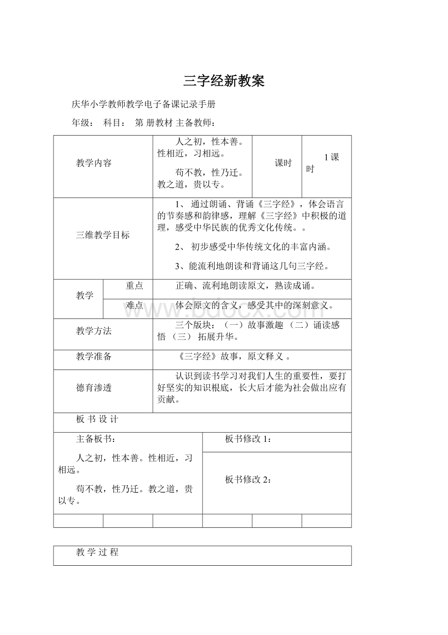 三字经新教案Word文档下载推荐.docx