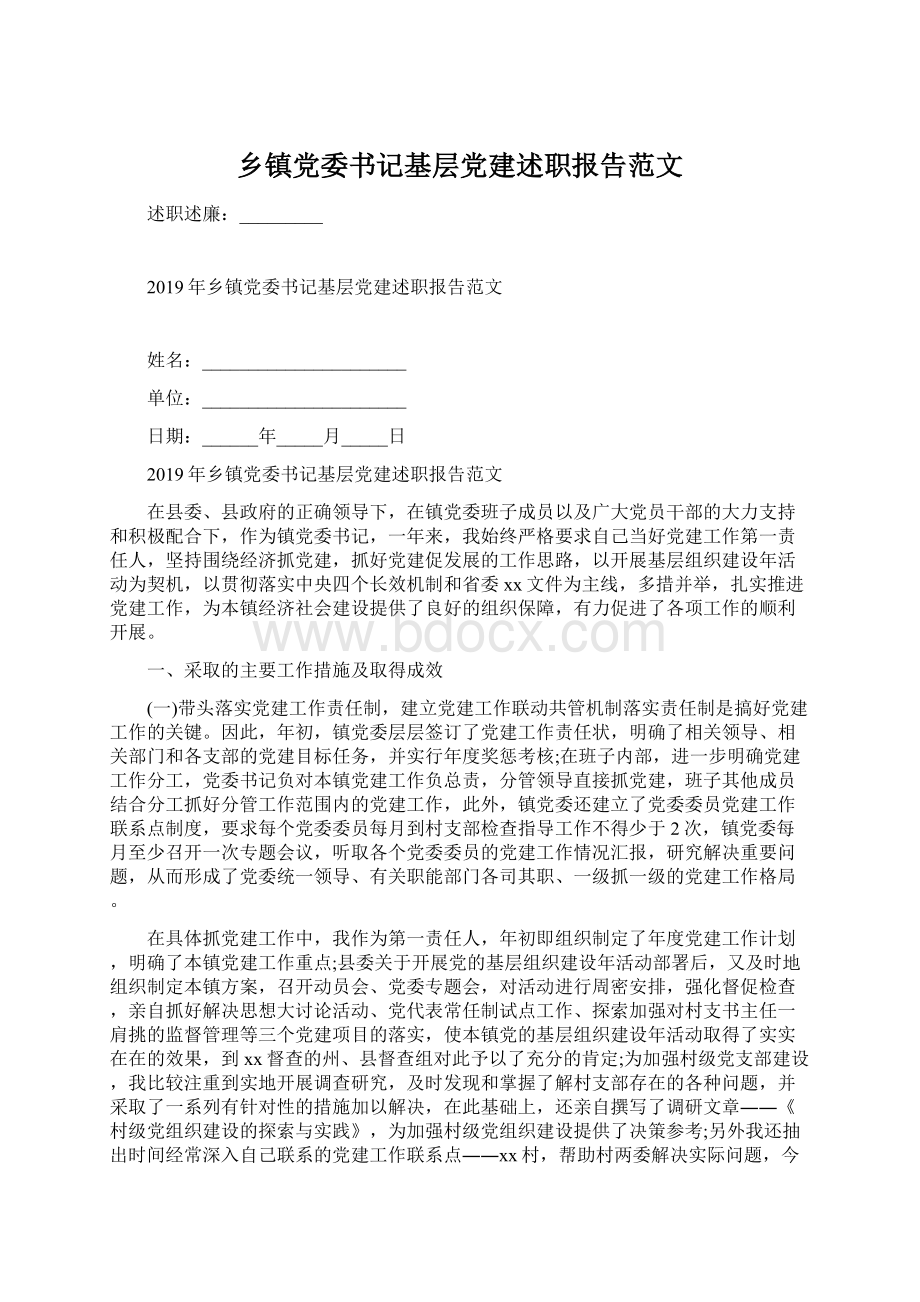 乡镇党委书记基层党建述职报告范文Word格式文档下载.docx