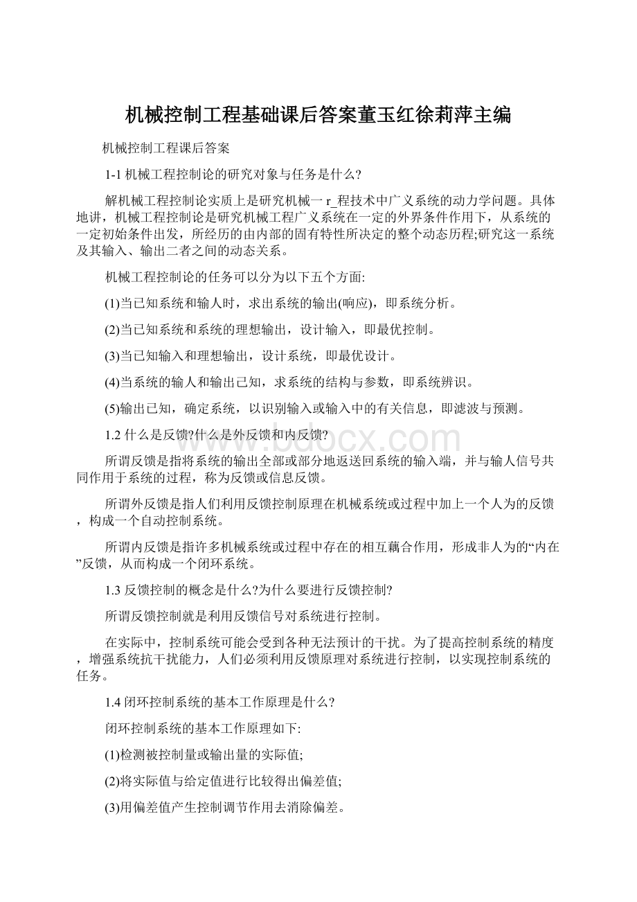 机械控制工程基础课后答案董玉红徐莉萍主编Word文档格式.docx