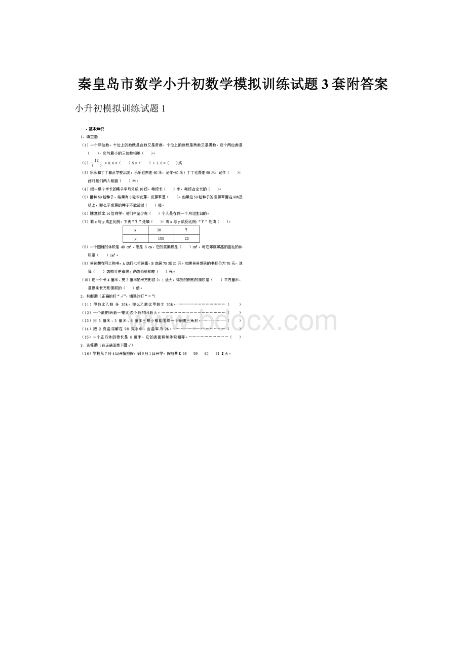 秦皇岛市数学小升初数学模拟训练试题3套附答案Word下载.docx_第1页