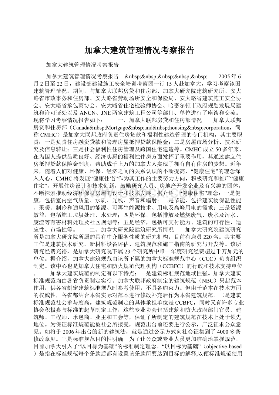 加拿大建筑管理情况考察报告Word格式.docx