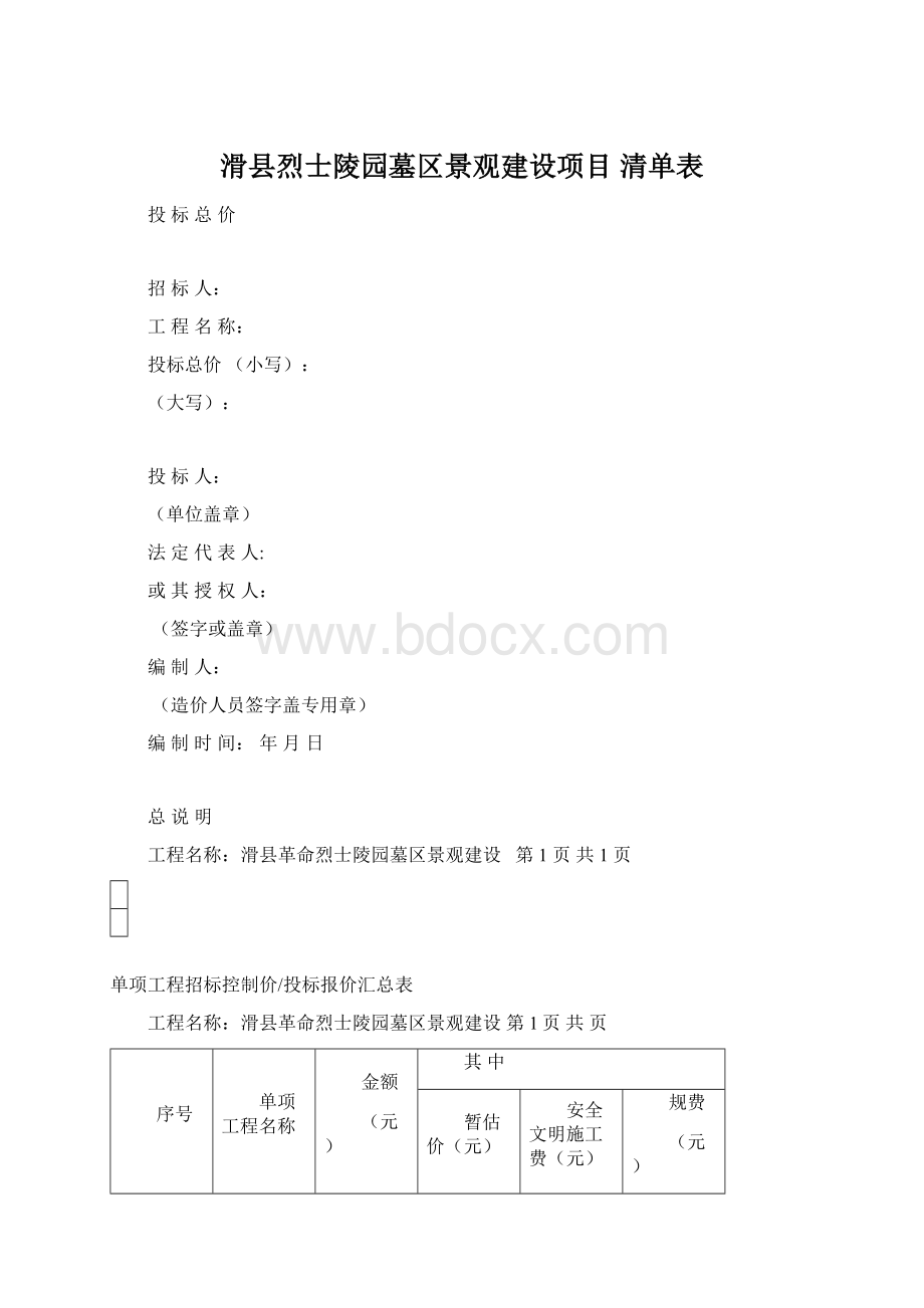 滑县烈士陵园墓区景观建设项目清单表Word文档下载推荐.docx_第1页