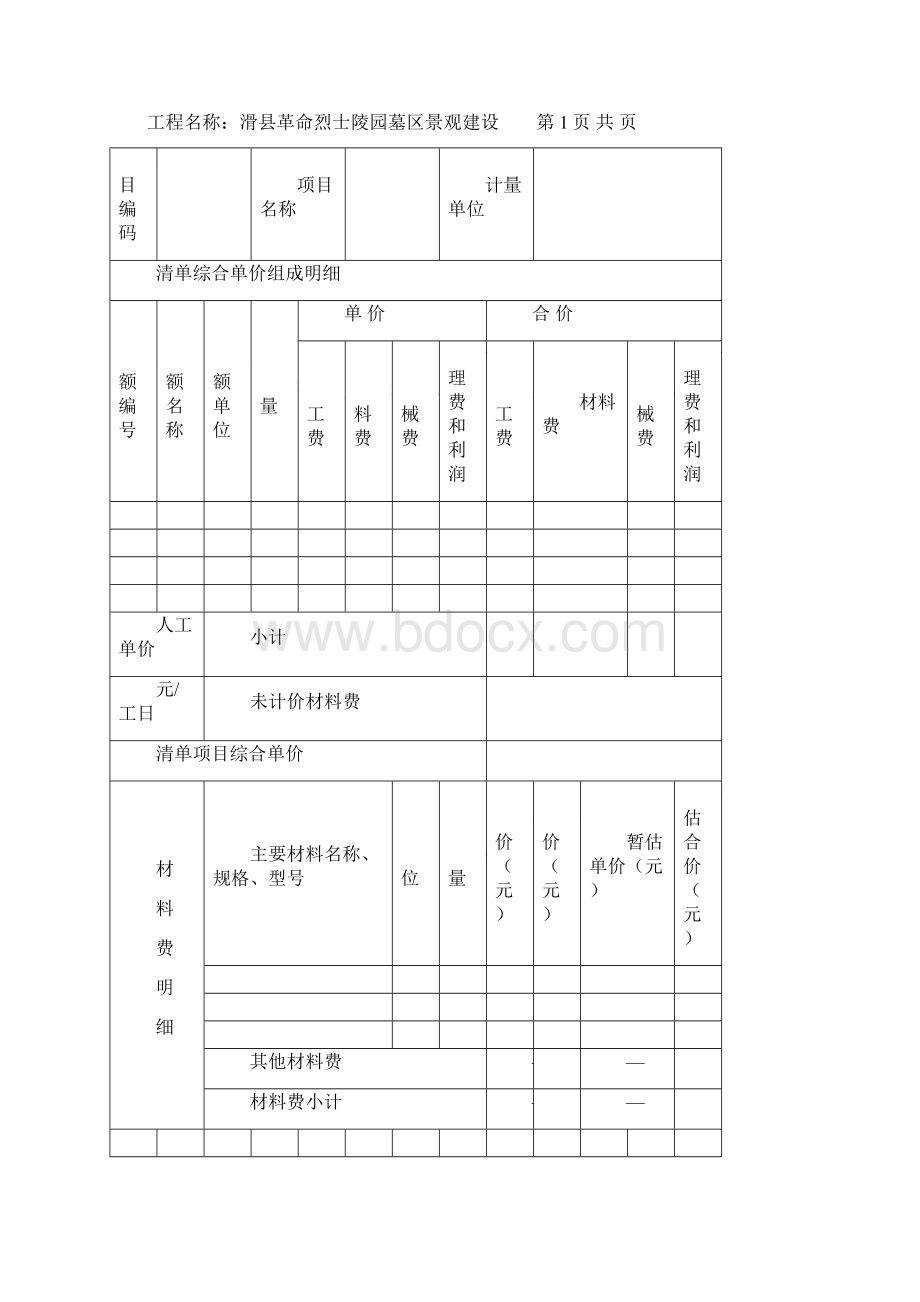 滑县烈士陵园墓区景观建设项目清单表Word文档下载推荐.docx_第3页