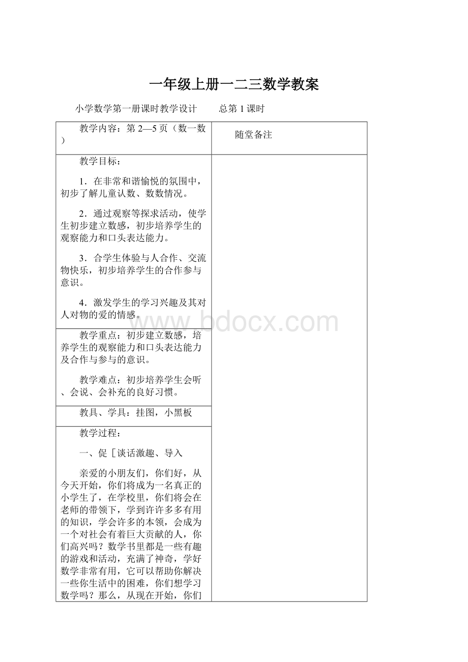 一年级上册一二三数学教案Word文件下载.docx_第1页