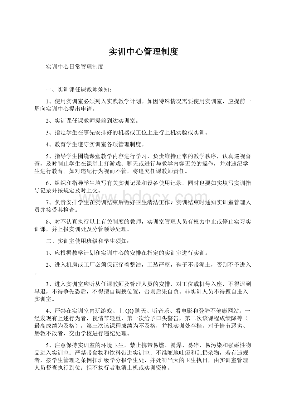 实训中心管理制度Word格式文档下载.docx