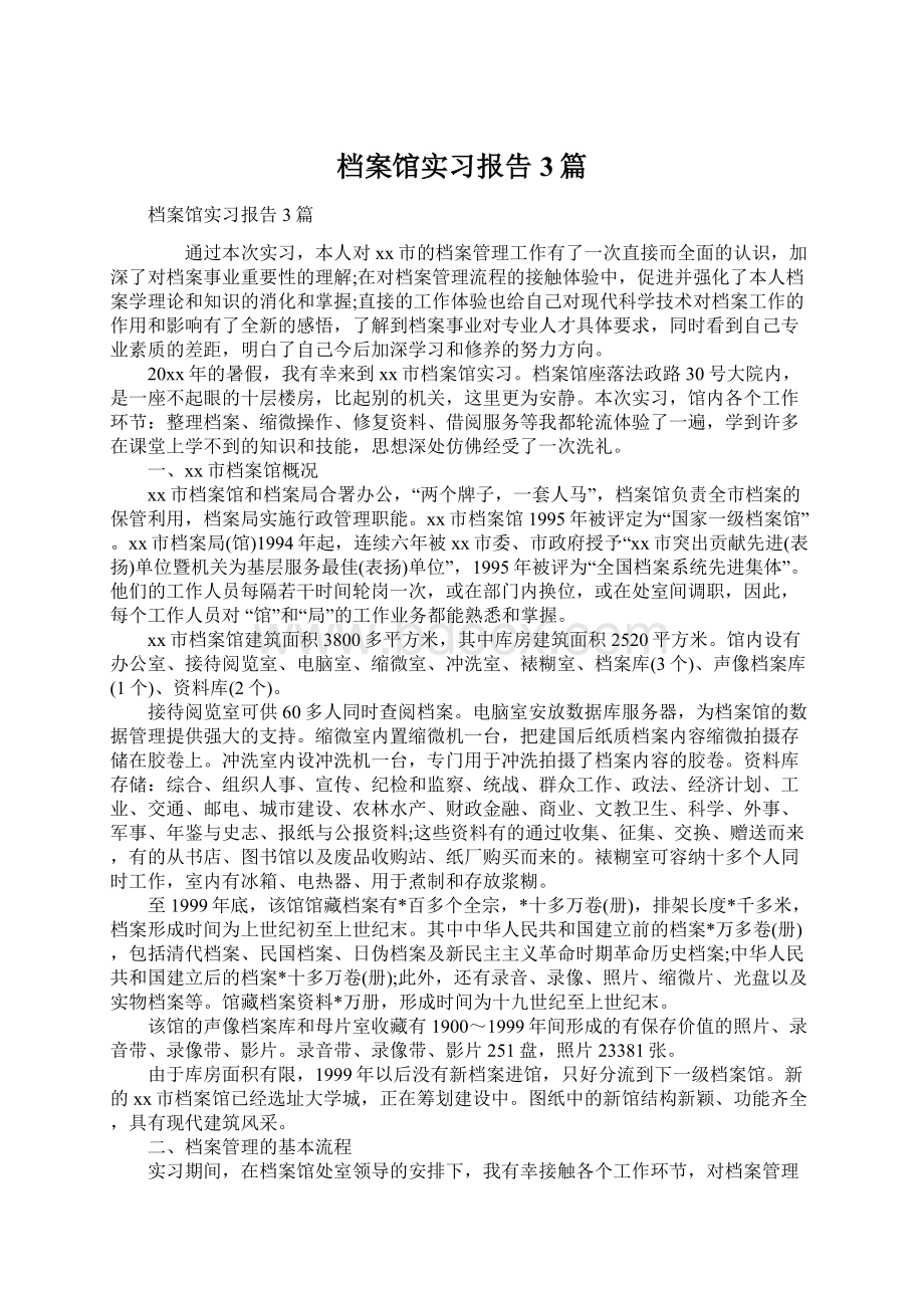 档案馆实习报告3篇Word文档格式.docx