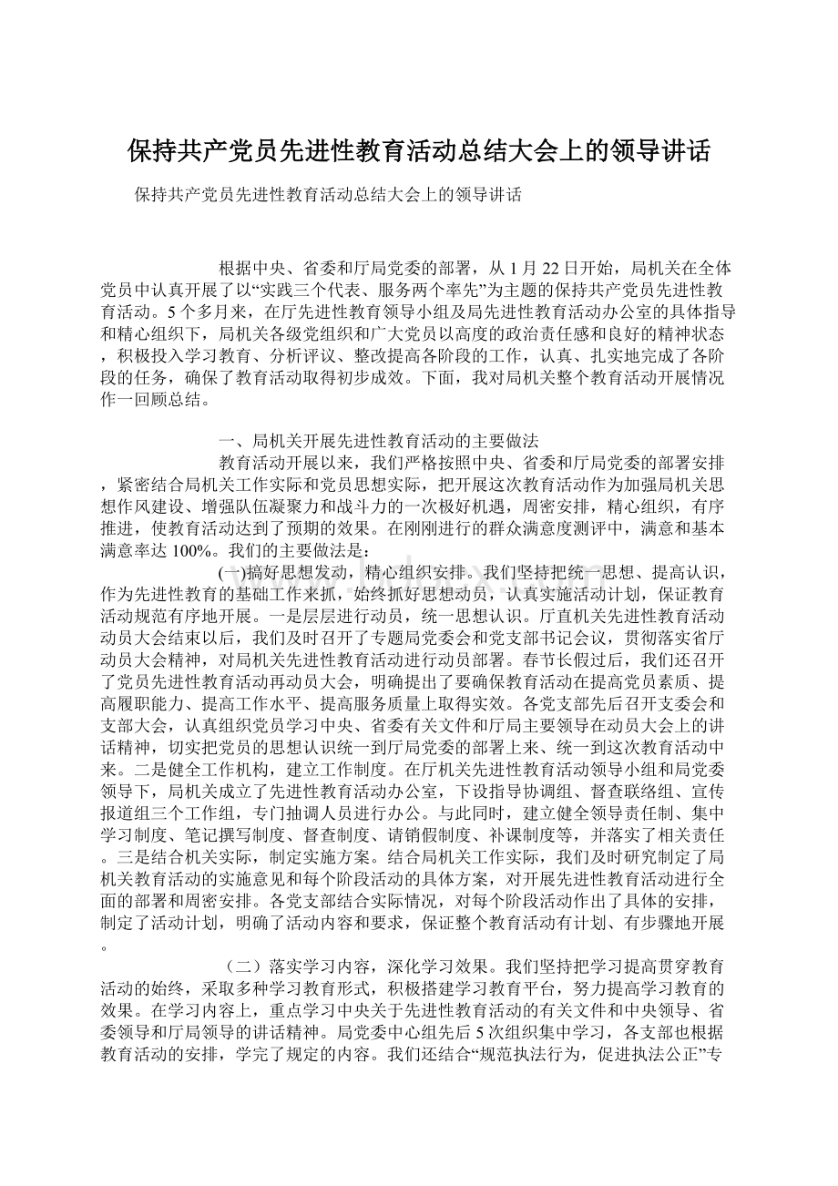 保持共产党员先进性教育活动总结大会上的领导讲话.docx_第1页