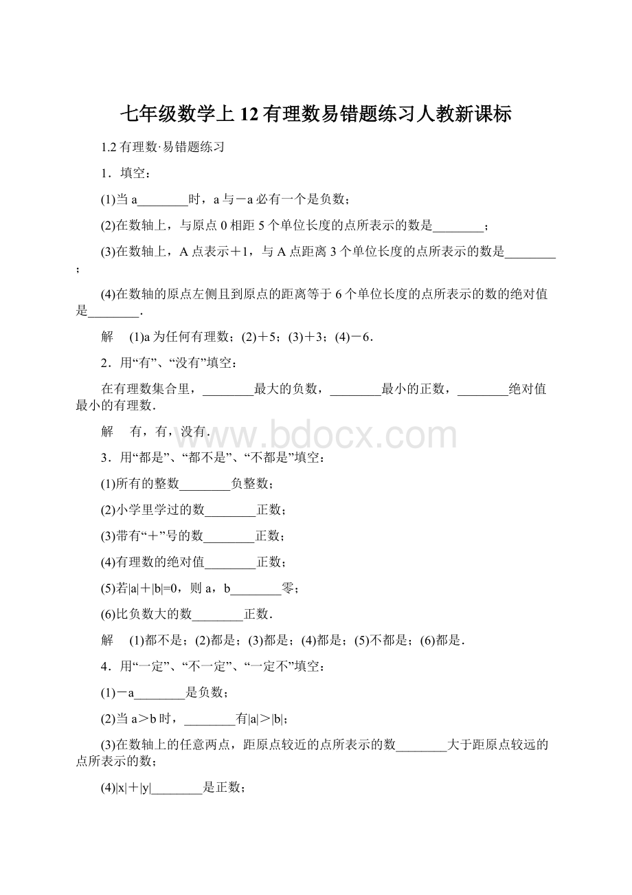 七年级数学上12有理数易错题练习人教新课标.docx