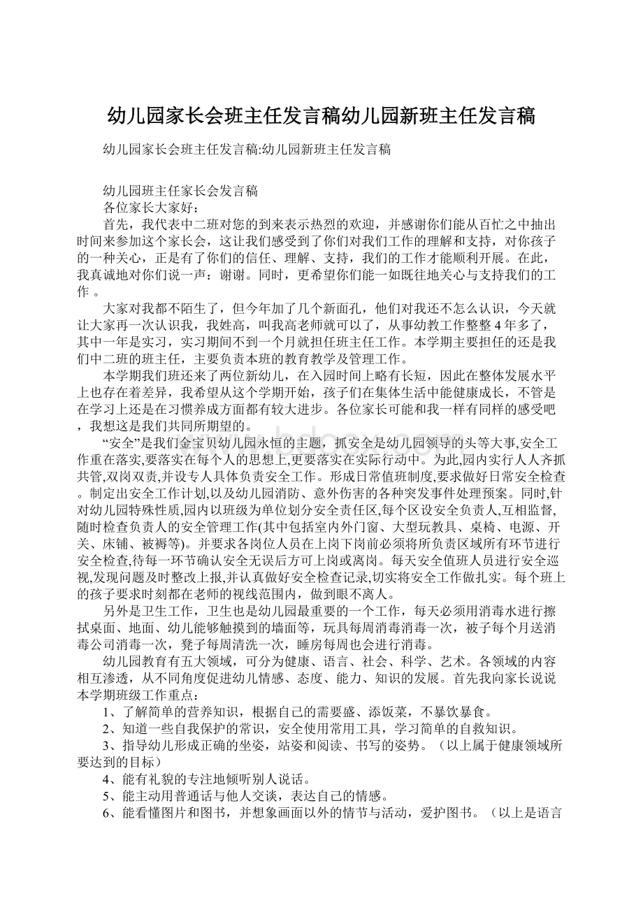 幼儿园家长会班主任发言稿幼儿园新班主任发言稿Word格式文档下载.docx_第1页