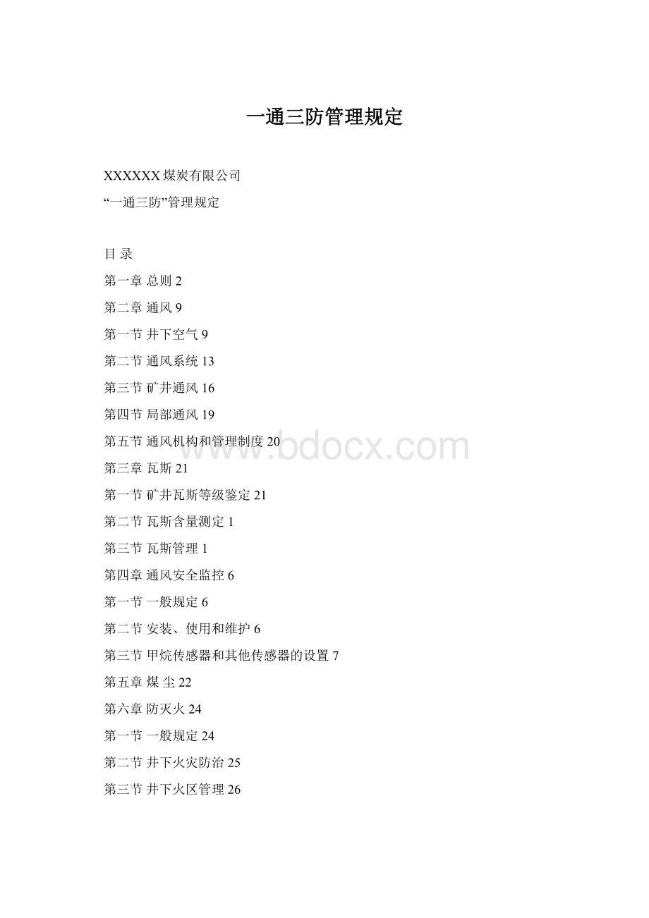 一通三防管理规定.docx_第1页