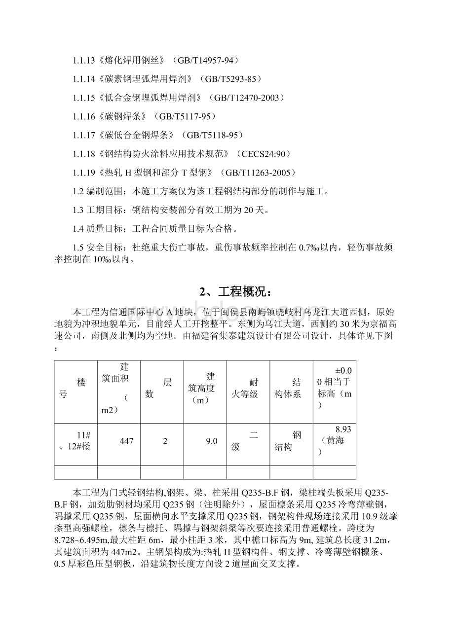 信通钢结构组织设计1Word格式文档下载.docx_第2页